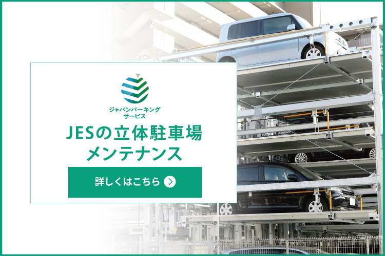 JESの立体駐車場のメンテナンス