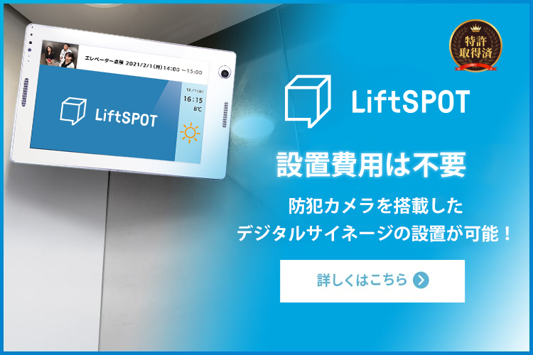 初期・月額費用が不要 防犯カメラを搭載したデジタルサイネージを無料設置中! LiftSPOT
