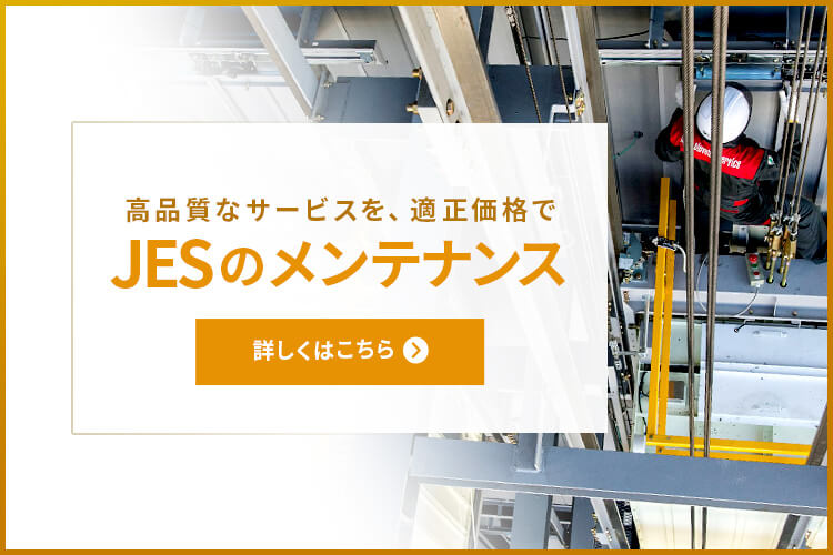 高品質なサービスを、適正価格でJESのメンテナンス