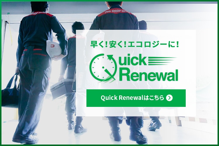 エレベーターリニューアルの常識を覆す 低コスト・短時間サービスを開始します Quick Renewal
