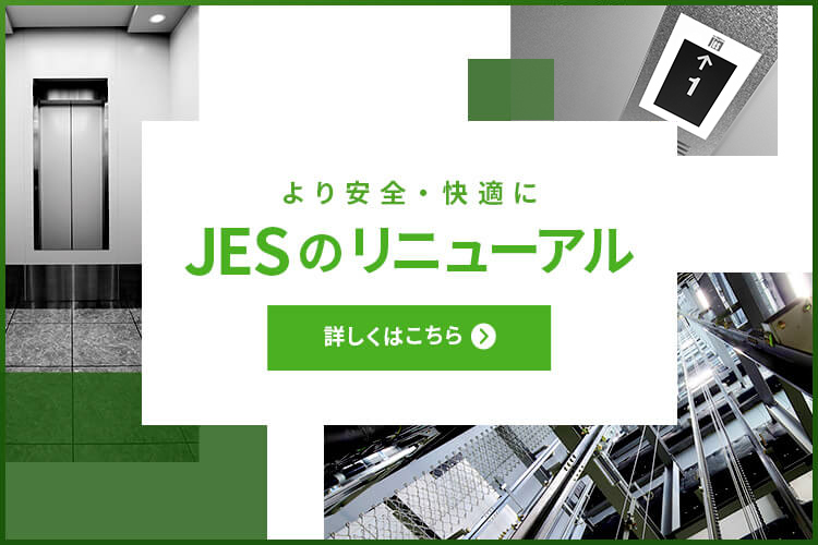 より安全・快適にJESのリニューアル