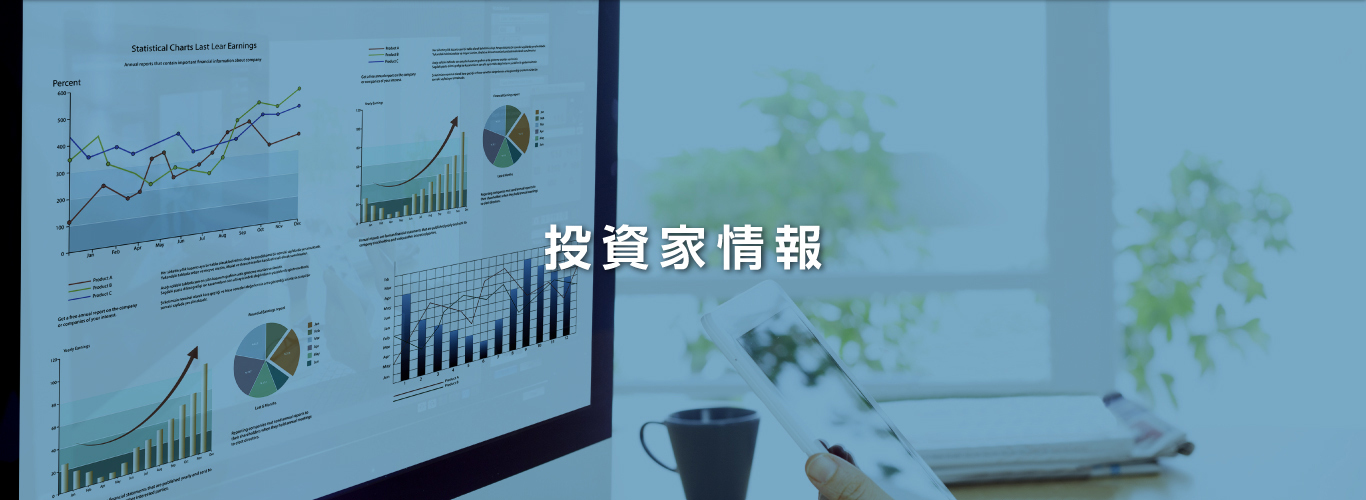 投資家情報