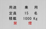 定員・積載重量